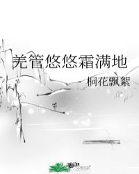 羌管悠悠霜满地