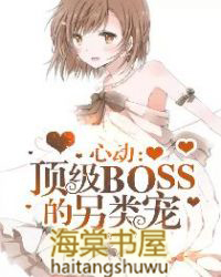 心动：顶级boss的另类宠