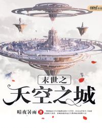 末世之天空之城