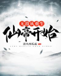 无敌从重生仙帝开始