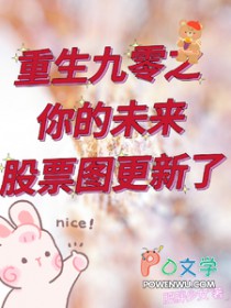 重生九零之你的未来股票图更新了