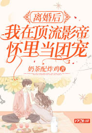 离婚后，我在顶流影帝怀里当团宠