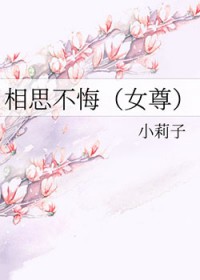 相思不悔（女尊）